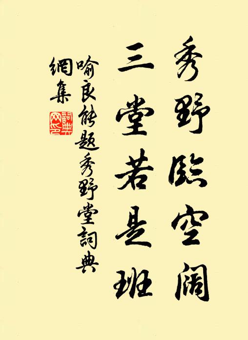喻良能秀野临空阔，三堂若是班书法作品欣赏