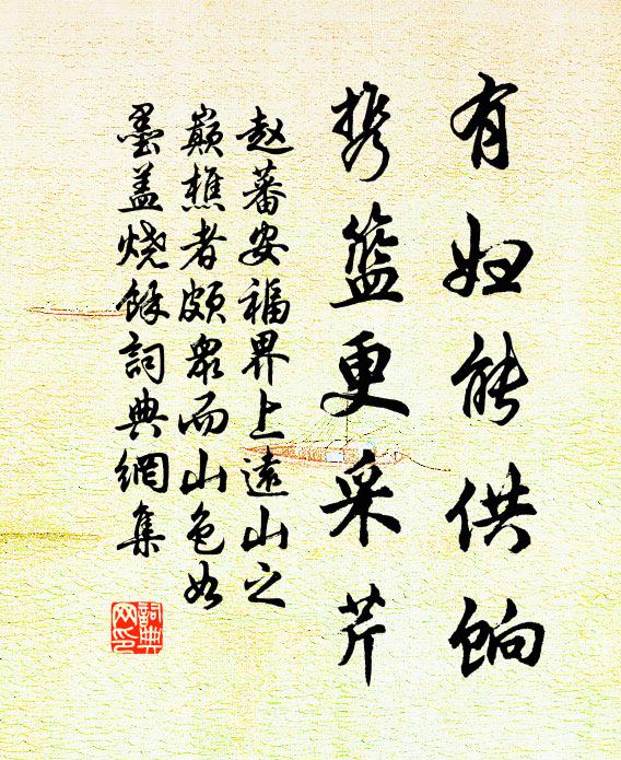 赵蕃有妇能供饷，携篮更采芹书法作品欣赏