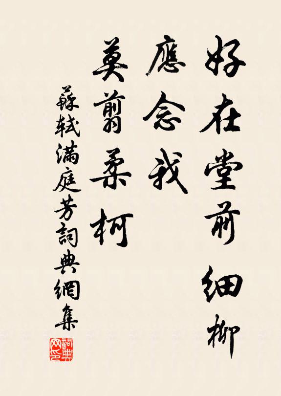 苏轼好在堂前细柳，应念我、莫翦柔柯书法作品欣赏