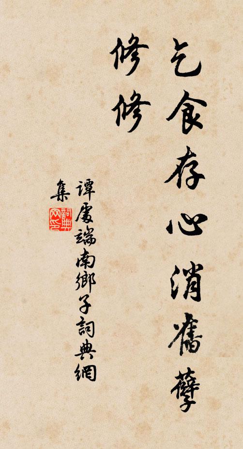 谭处端乞食存心消旧孽，修修书法作品欣赏