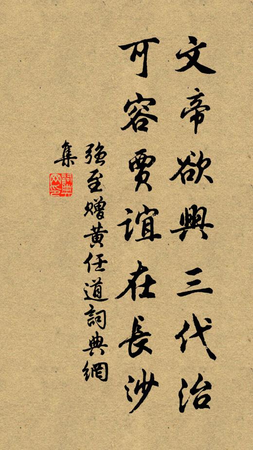强至文帝欲兴三代治，可容贾谊在长沙书法作品欣赏