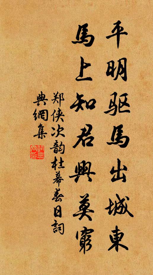 郑侠平明驱马出城东，马上知君兴莫穷书法作品欣赏