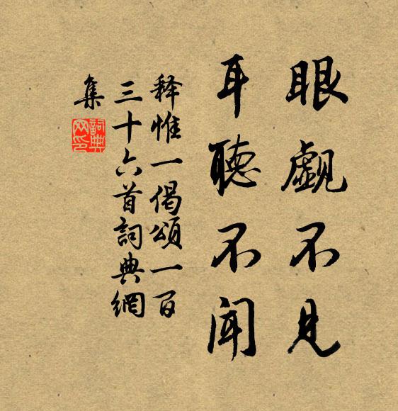释惟一眼觑不见，耳听不闻书法作品欣赏