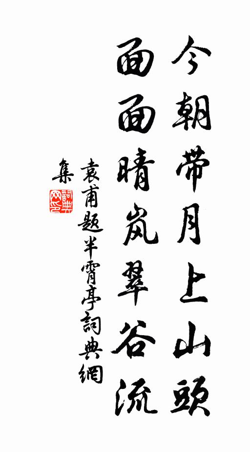 袁甫今朝带月上山头，面面晴岚翠谷流书法作品欣赏