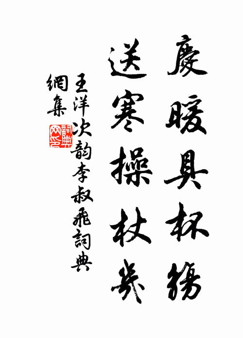 王洋庆暖具杯觞，送寒操杖几书法作品欣赏