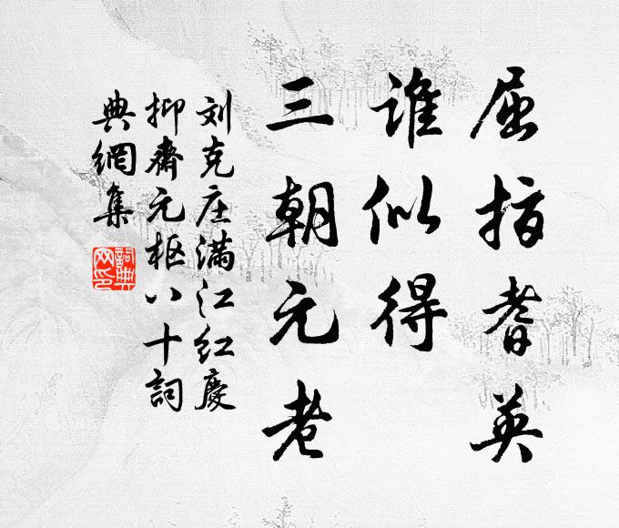 刘克庄屈指耆英，谁似得、三朝元老书法作品欣赏