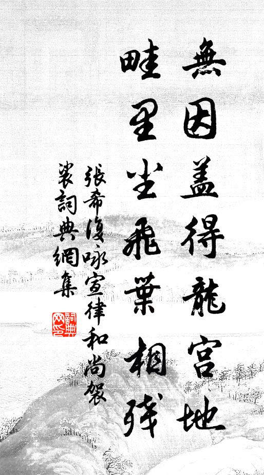 张希复无因盖得龙宫地，畦里尘飞叶相残书法作品欣赏