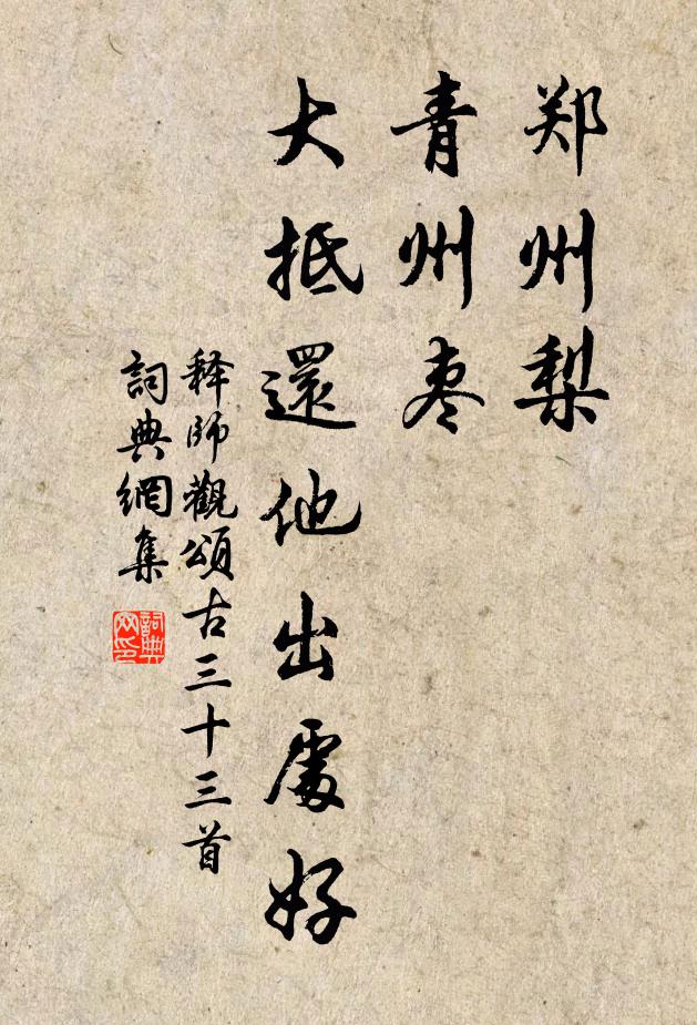 释师观郑州梨，青州枣，大抵还他出处好书法作品欣赏