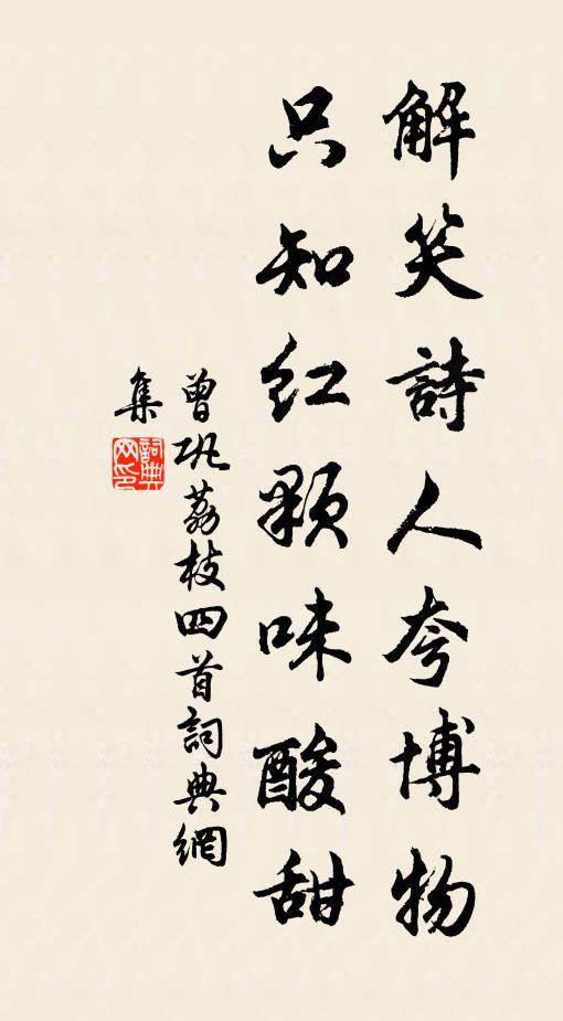 曾巩解笑诗人夸博物，只知红颗味酸甜书法作品欣赏