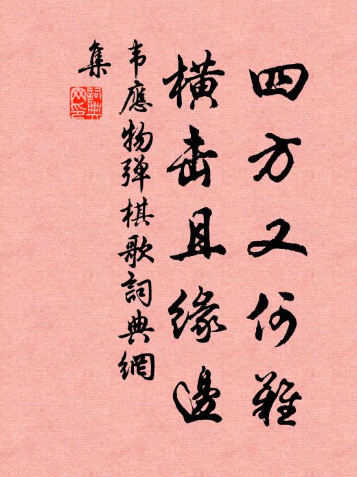 韦应物四方又何难，横击且缘边书法作品欣赏