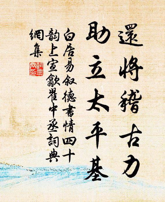 白居易还将稽古力,助立太平基书法作品欣赏