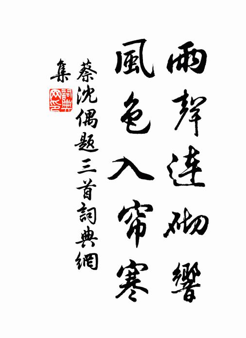 蔡沈雨声连砌响，风色入帘寒书法作品欣赏
