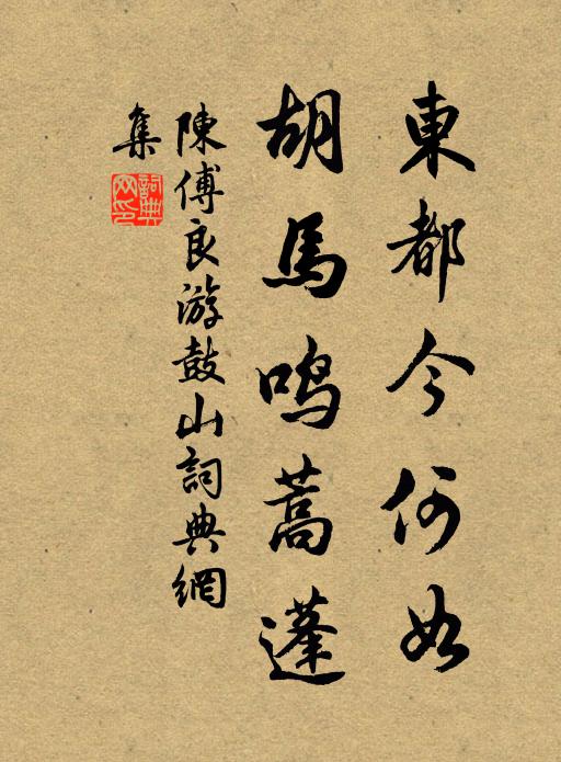 陈傅良东都今何如，胡马鸣蒿蓬书法作品欣赏