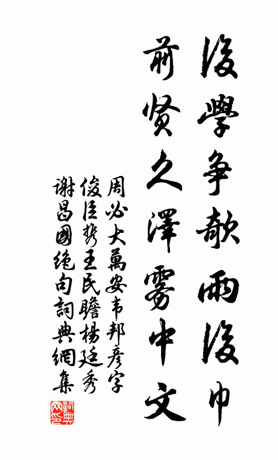 周必大后学争欹雨后巾，前贤久泽雾中文书法作品欣赏