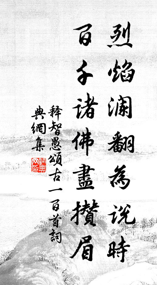 释智愚烈焰澜翻为说时，百千诸佛尽攒眉书法作品欣赏