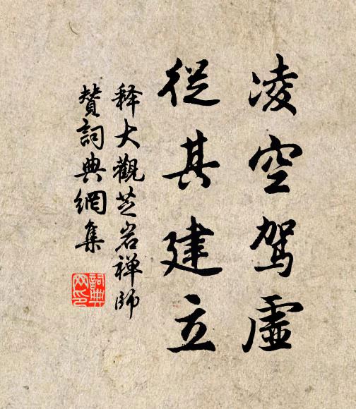 释大观凌空驾虚，从其建立书法作品欣赏