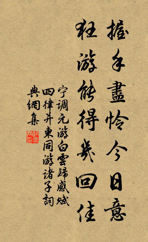 宁调元握手尽怜今日意，狂游能得几回佳书法作品欣赏