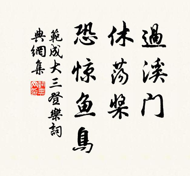 范成大过溪门、休荡桨，恐惊鱼鸟书法作品欣赏
