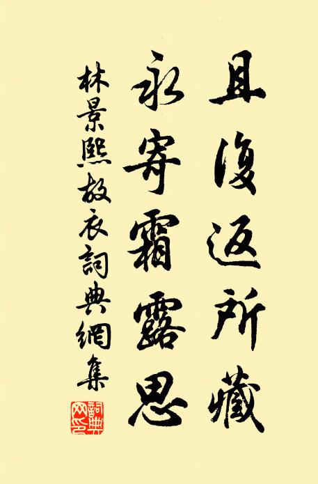 林景熙且复返所藏，永寄霜露思书法作品欣赏