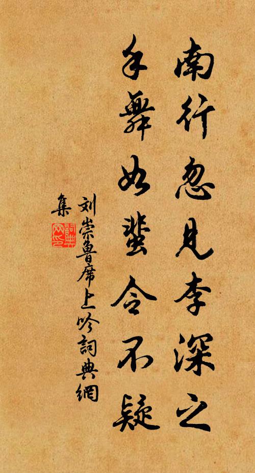 刘崇鲁南行忽见李深之，手舞如蜚令不疑书法作品欣赏