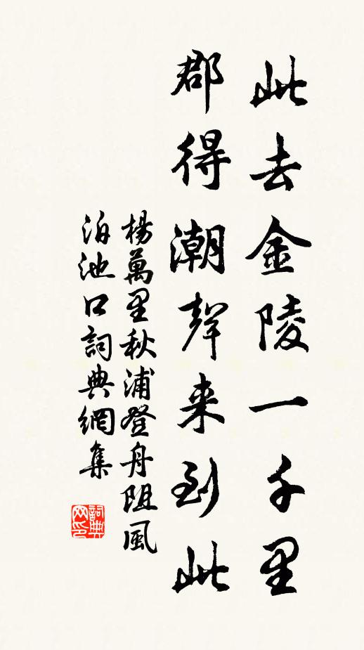 杨万里此去金陵一千里，郡得潮声来到此书法作品欣赏
