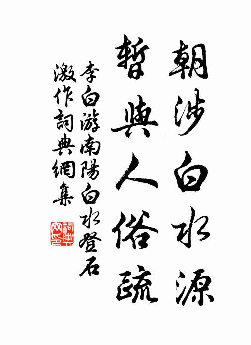 李白朝涉白水源，暂与人俗疏书法作品欣赏