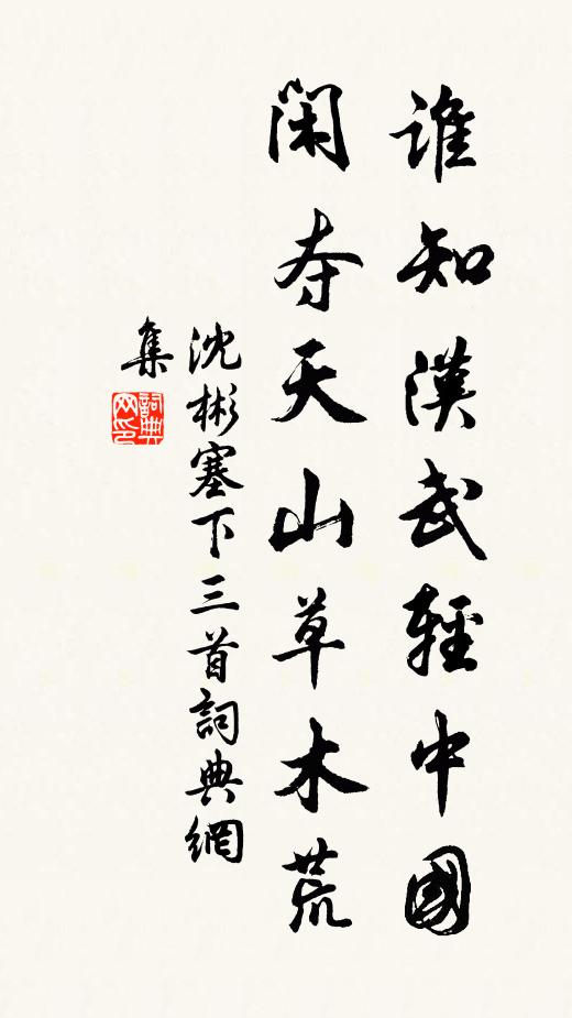 沈彬谁知汉武轻中国，闲夺天山草木荒书法作品欣赏