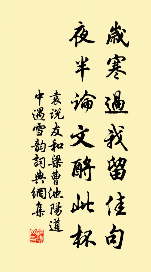 袁说友岁寒过我留佳句，夜半论文酹此杯书法作品欣赏