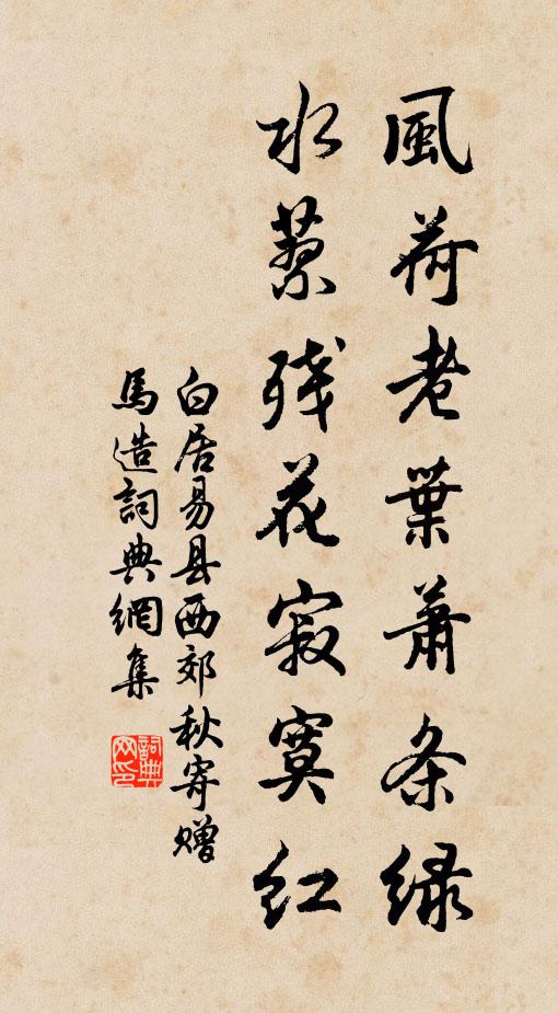 白居易风荷老叶萧条绿，水蓼残花寂寞红书法作品欣赏