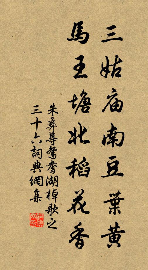 朱彝尊三姑庙南豆叶黄，马王塘北稻花香书法作品欣赏
