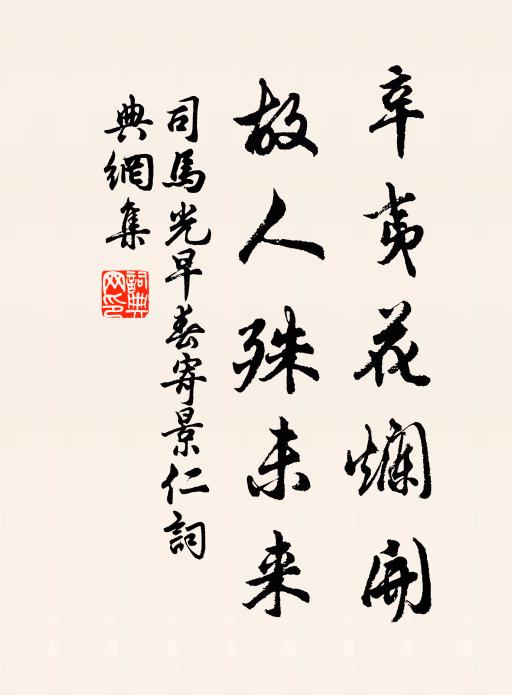 司马光辛夷花烂开，故人殊未来书法作品欣赏