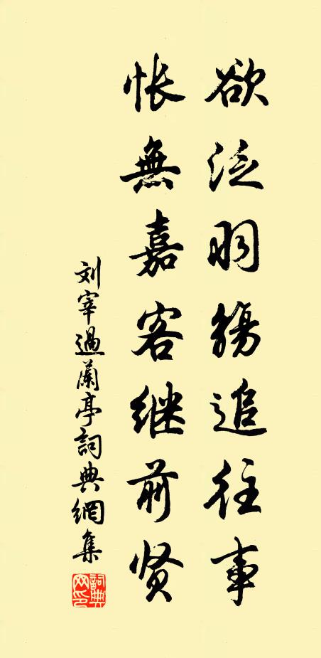 刘宰欲泛羽觞追往事，怅无嘉客继前贤书法作品欣赏