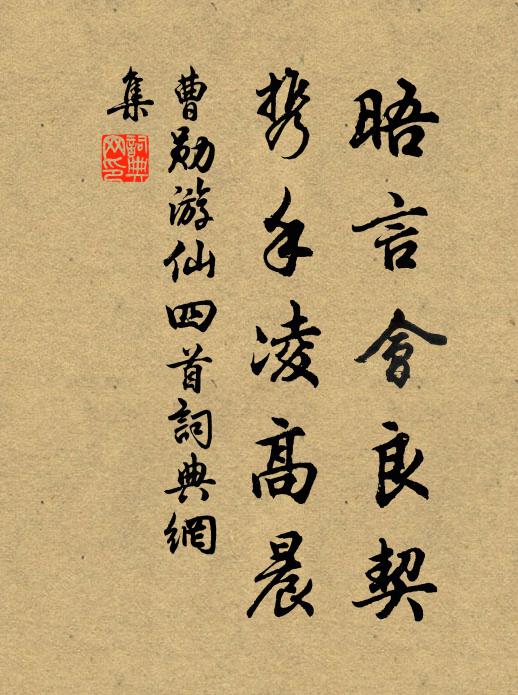 曹勋晤言会良契，携手凌高晨书法作品欣赏