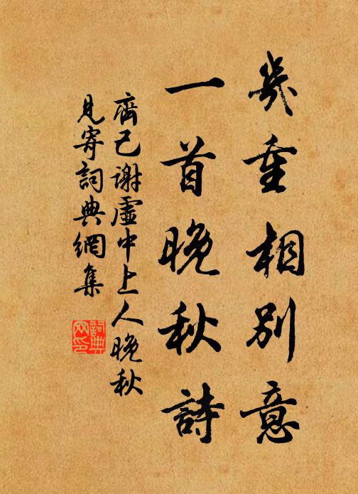 齐己几重相别意，一首晚秋诗书法作品欣赏