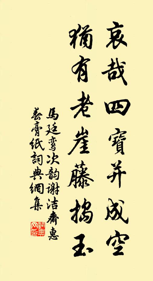 马廷鸾哀哉四宝并成空，犹有老崖藤捣玉书法作品欣赏