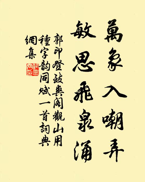 郭印万象入嘲弄，敏思飞泉涌书法作品欣赏