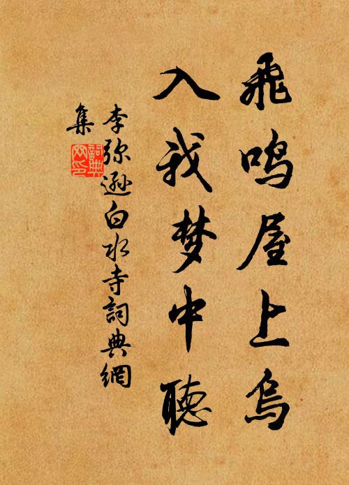 李弥逊飞鸣屋上乌，入我梦中听书法作品欣赏