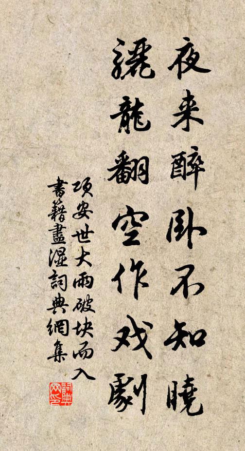 项安世夜来醉卧不知晓，骊龙翻空作戏剧书法作品欣赏