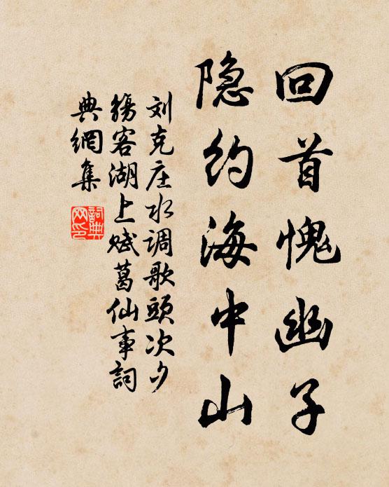 刘克庄回首愧幽子，隐约海中山书法作品欣赏