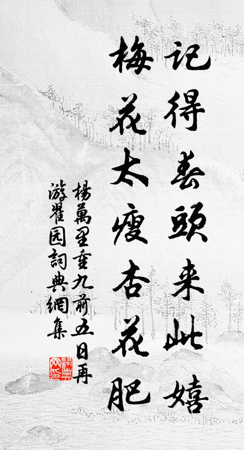 杨万里记得春头来此嬉，梅花太瘦杏花肥书法作品欣赏