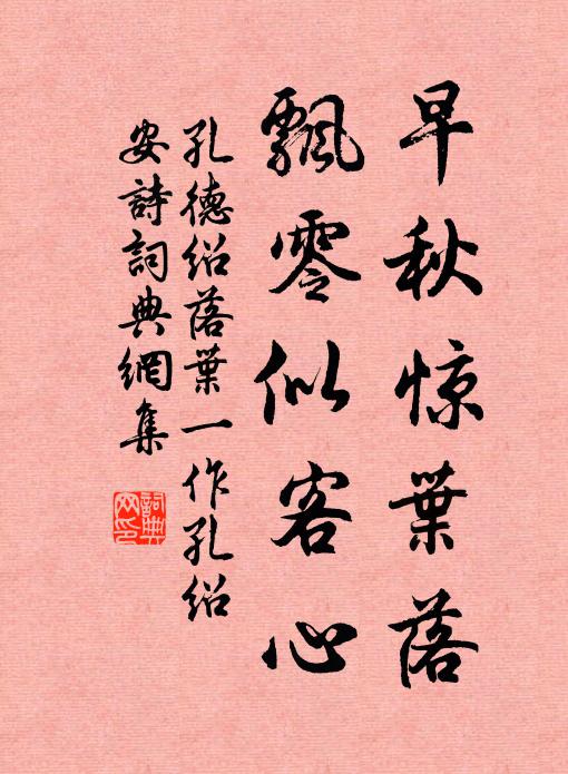 孔德绍早秋惊叶落，飘零似客心书法作品欣赏
