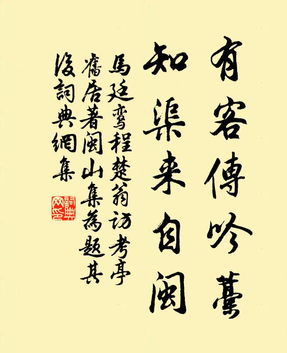 马廷鸾有客传吟藁，知渠来自闽书法作品欣赏