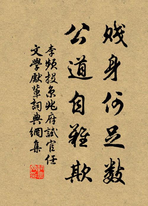 李频贱身何足数，公道自难欺书法作品欣赏