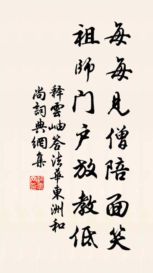 释云岫每每见僧陪面笑，祖师门户放教低书法作品欣赏