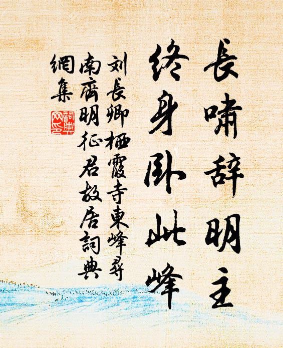 刘长卿长啸辞明主，终身卧此峰书法作品欣赏