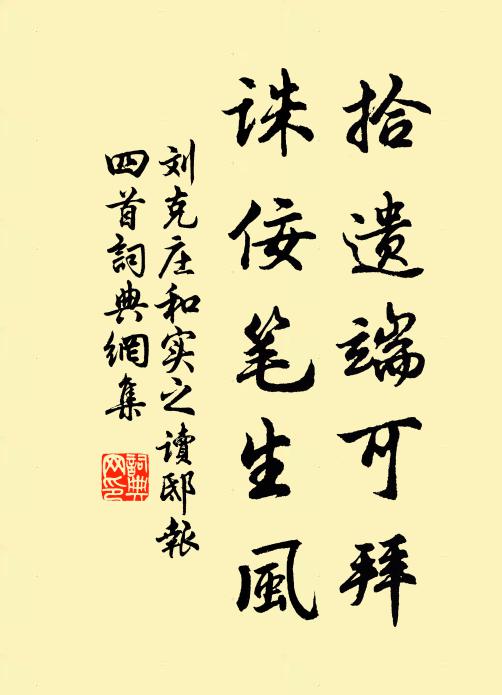 刘克庄拾遗端可拜，诛佞笔生风书法作品欣赏