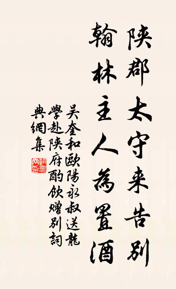 吴奎陕郡太守来告别，翰林主人为置酒书法作品欣赏