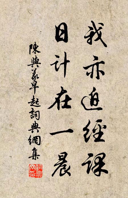 陈与义我亦迫经课，日计在一晨书法作品欣赏