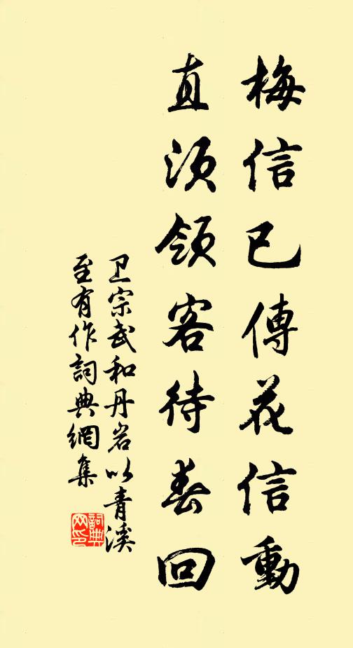 卫宗武梅信已传花信动，直须领客待春回书法作品欣赏