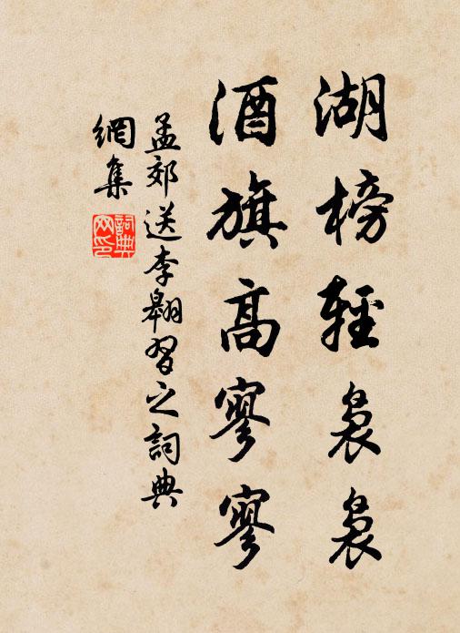 孟郊湖榜轻袅袅，酒旗高寥寥书法作品欣赏
